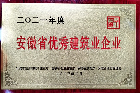 安徽省2021年度建筑業(yè)優(yōu)秀企業(yè)